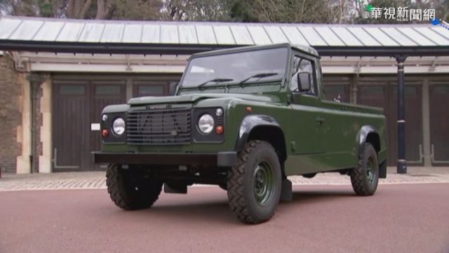 特製Land Rover 送菲利普親王最後一哩路