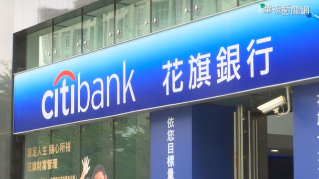 花旗宣布退出13國消金市場 包含台灣!