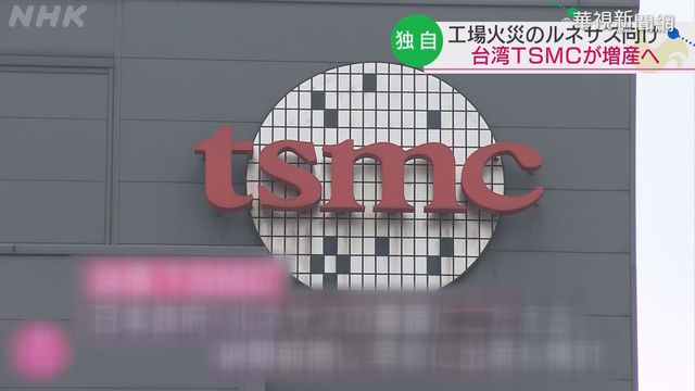 日瑞薩電子大火 向台積電求援生產晶片