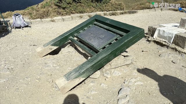 石門山標示牌被坐垮 太管處緊急修復