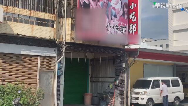 包廂脫衣陪酒免罰? 警爆氣:以後怎掃黃