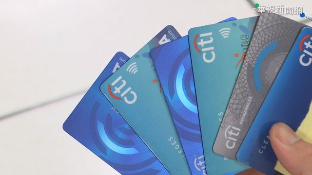 花旗撤台灣消金業務 百萬卡友憂權益