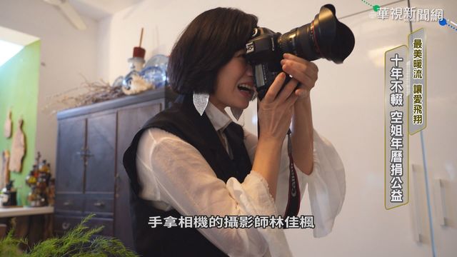 最美暖流十年不輟 空姐年曆捐公益