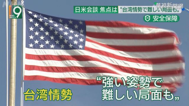 美日峰會聚焦台海問題 日媒緊盯