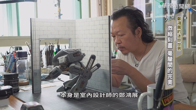 聯手山田卓司 鄭鴻展打造迷你世界