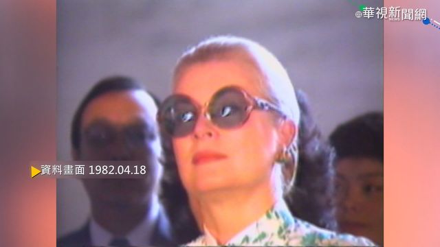 【歷史上的今天】奧斯卡影后葛麗絲凱莉訪台 民眾爭睹