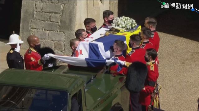 菲利普親王喪禮 英女王獨坐送亡夫
