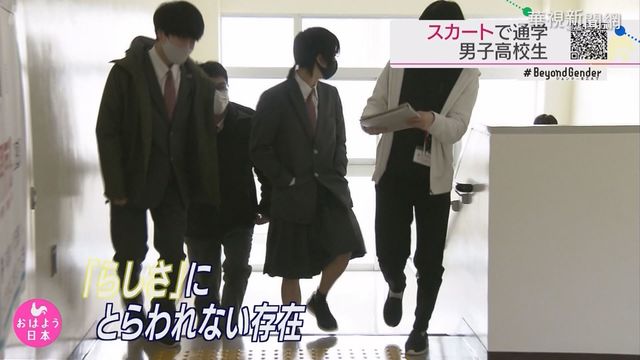 日高校開放制服 男學生也能穿裙裝!