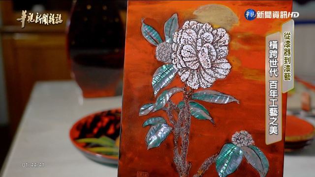 【華視台語新聞雜誌】橫跨世代 百年工藝之美 從漆器到漆藝