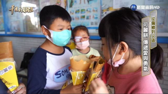 【華視台語新聞雜誌】可麗餅 傳遞愛與勇氣 從偏鄉到災區