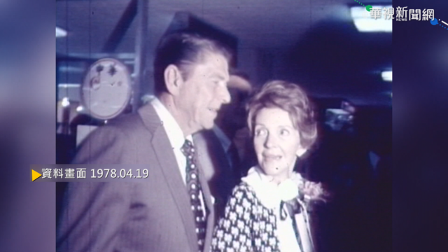 【歷史上的今天】｢中華民國是老朋友｣ 雷根夫婦來台拜會