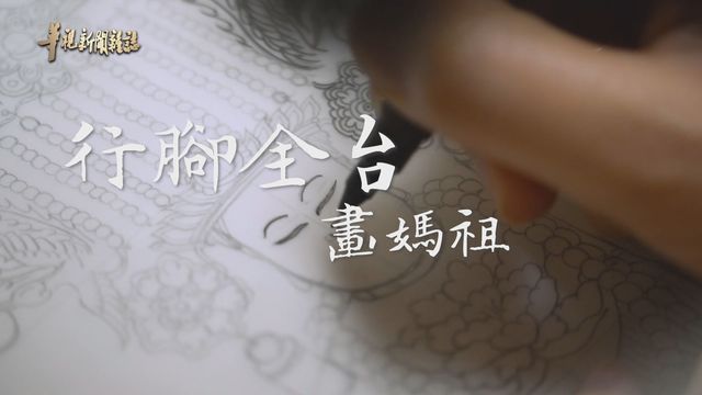 跛腳被狗追 拼出媽祖台灣圖 ｜行腳全台畫媽祖｜華視新聞雜誌