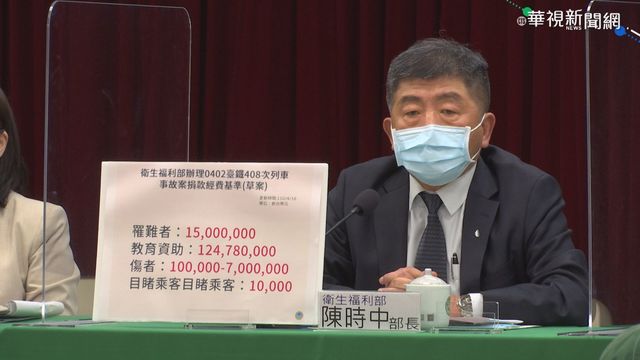 太魯閣號善款作業要點尚未公布 陳時中：有2個為難