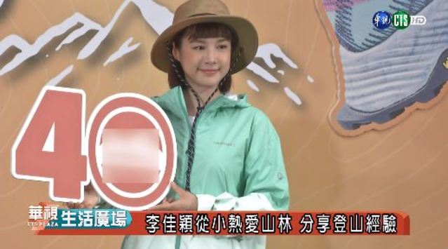 李佳穎從小熱愛山林 分享登山經驗