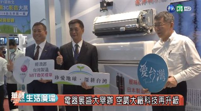 電器展盛大舉辦 空調大廠科技再升級