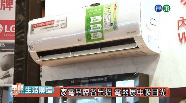 家電品牌各出招 電器展中吸目光