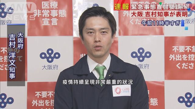 確診創新高 大阪府知事籲發緊急事態