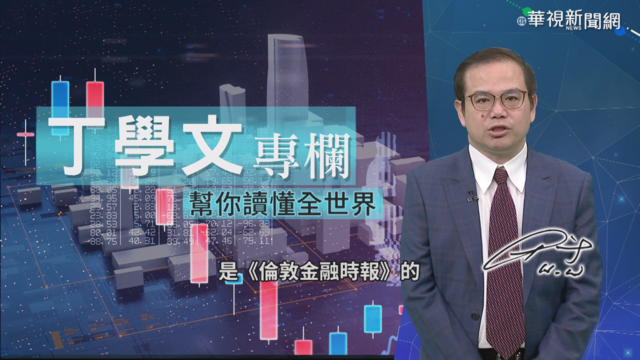 徵團結稅補貿易赤字 金融時報:休想