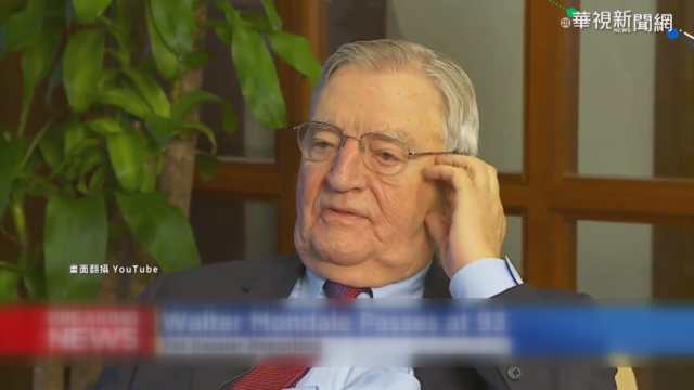 美國前副總統孟岱爾逝世 享耆壽93歲