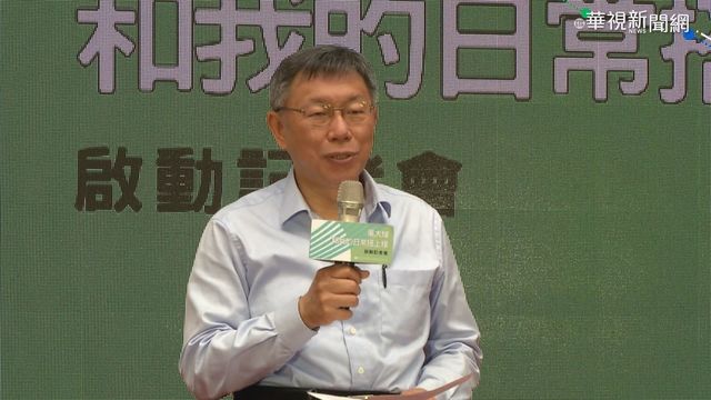 柯文哲新粉專談正名 向獨派示好?