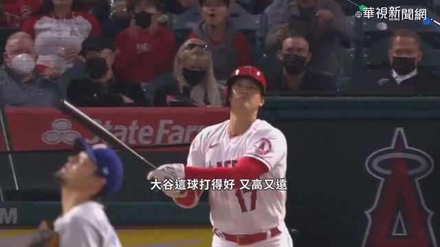 糗!大谷帥氣甩棒 對手卻沒收陽春砲