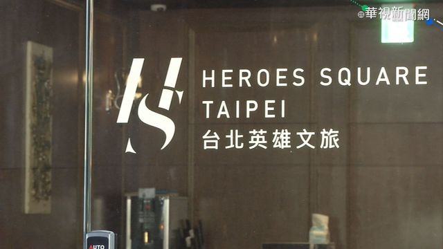 ｢台北英雄文旅｣ 涉無照經營防疫旅館