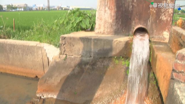 搶水惹糾紛! 農民盼引流工廠乾淨廢水