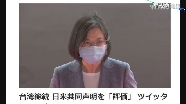 美日關注台海議題 蔡英文推特回應