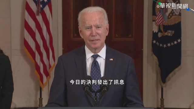 佛洛伊德案判決出爐 拜登發聲力挺!