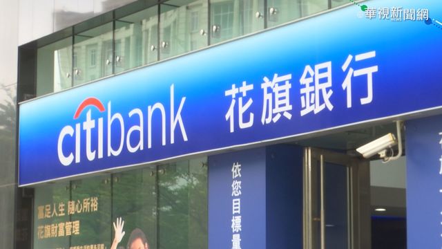 花旗消金業務撤台 傳4外商銀行爭取