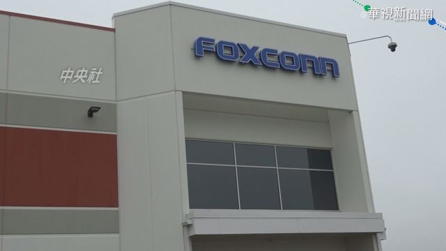 鴻海威州廠新協議 規模大幅度調整