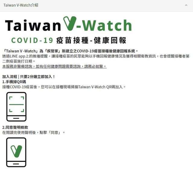 （V-Watch加入流程。／翻攝自衛福部網站。）