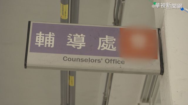 輔導主任恐嚇學童? 校方致歉啟動調查