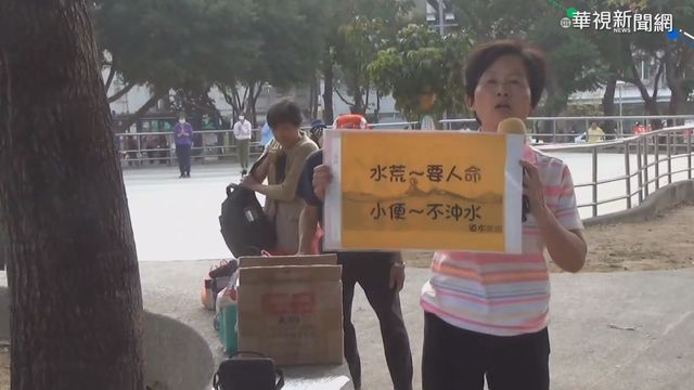 水荒抗旱大作戰 民團提｢小便不沖水｣