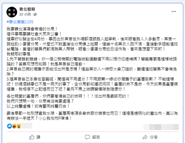 (翻攝臉書《靠北警察》)