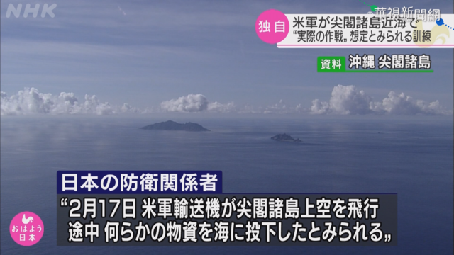 NHK:美軍2月釣魚台演習 意圖牽制中國