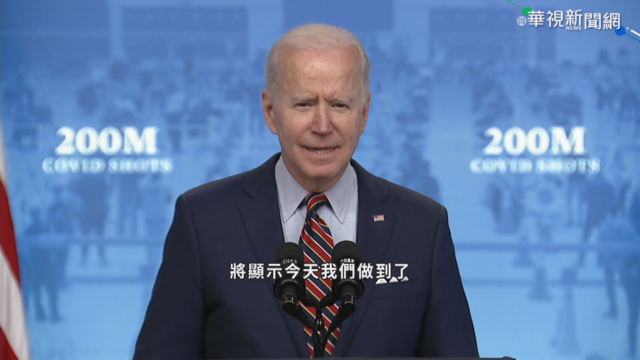 美國疫苗施打達2萬劑 拜登:我們做到了