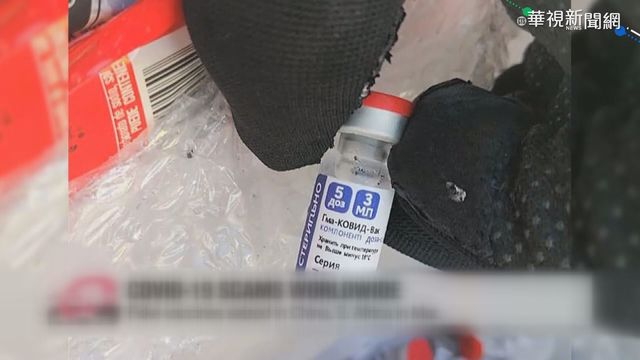 輝瑞有仿冒疫苗 流竄墨西哥.波蘭