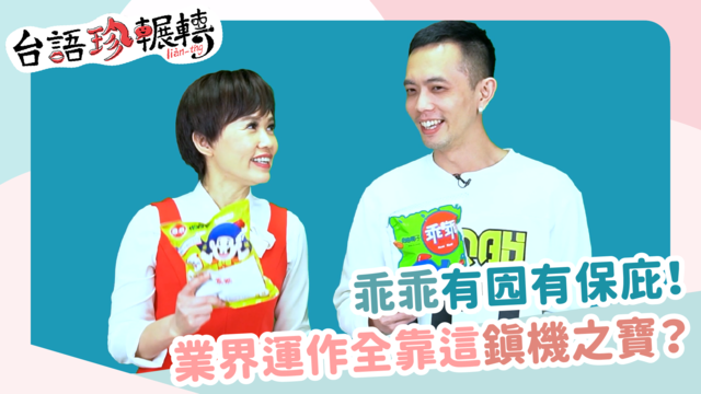 【台語珍輾轉】綠乖乖傳說曝光！全台唯獨「這裡」不能放