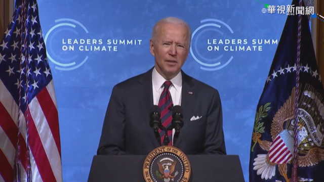 氣候峰會開幕 拜登:美碳排放將減50%