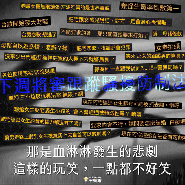 《跟騷法》是女權自助餐？王婉諭：玩笑一點都不好笑