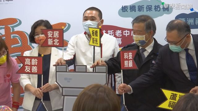 新北伴你老! 公共托老中心再添3家