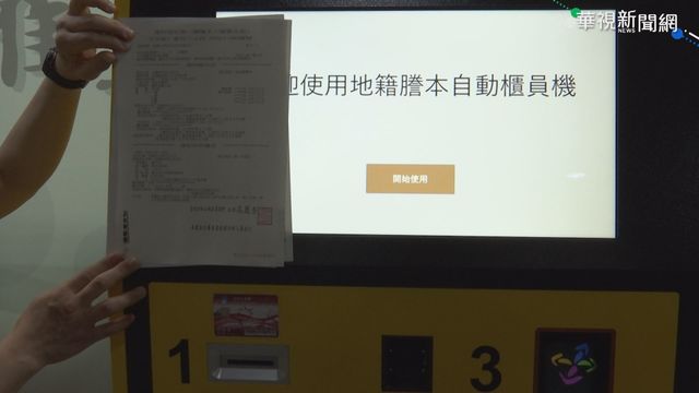 跟臨櫃一樣! 北市推地籍謄本販賣機