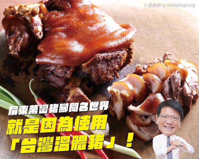 藍委質疑萬巒豬腳非台灣豬 潘孟安駁斥：勿造謠！