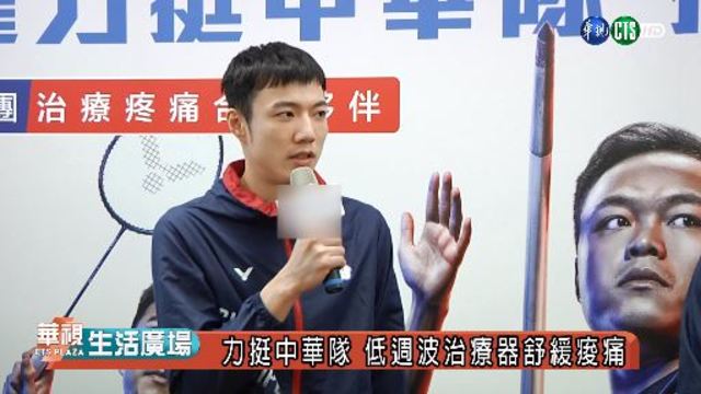 力挺中華隊 低週波治療器舒緩痠痛