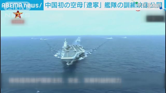 遼寧號戰鬥群突破第一島鏈 劍指美日?