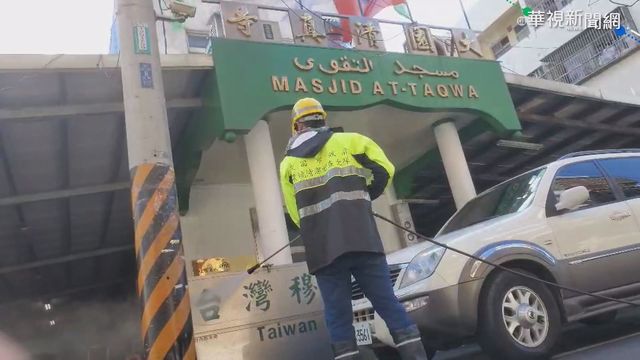 染疫機師曾到桃園 清真寺.超市消毒