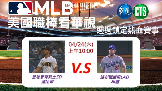 《美國職棒看華視》國家聯盟西區龍頭之爭