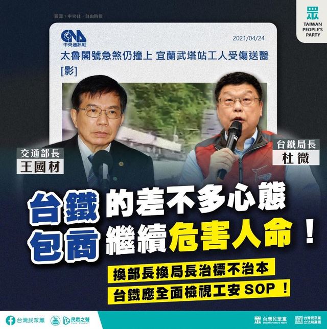 台鐵再傳違規施工釀禍！民眾黨：現有機制完全失靈
