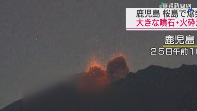 鹿兒島火山爆發 悚!岩漿蔓延1.8公里